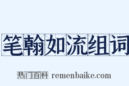 笔翰如流组词是什么意思的图片